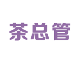 茶总管