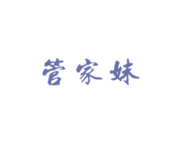 管家妹