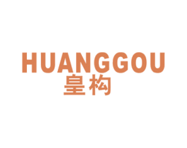 皇构