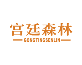 宫廷森林