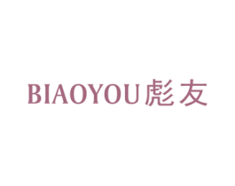 彪友