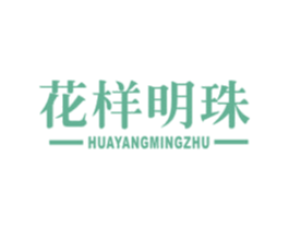 花样明珠