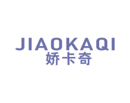 娇卡奇 第18类皮革箱包商标转让 注册号40966670