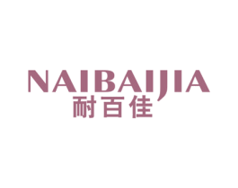 耐百佳