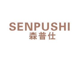 森普仕