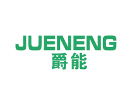 爵能