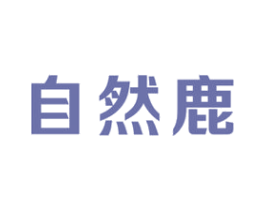 自然鹿