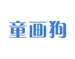 童画狗