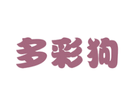 多彩狗