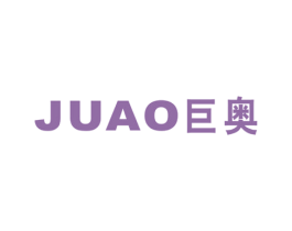 巨奥