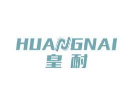 皇耐