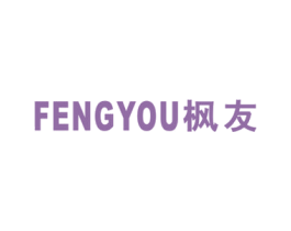 枫友