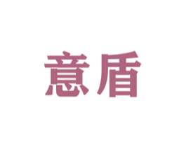 意盾