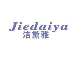 洁黛雅