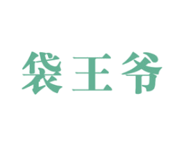 袋王爷