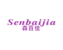 森百佳