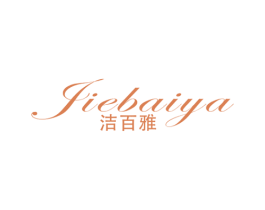 洁百雅
