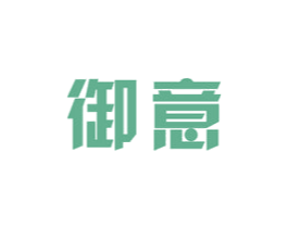 御意