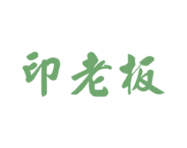 印老板