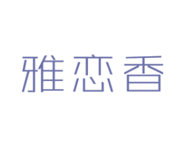 雅恋香