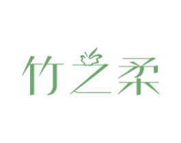 竹之柔