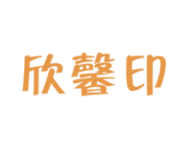 欣馨印
