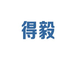 得毅