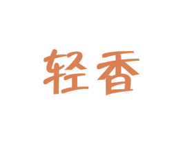 轻香