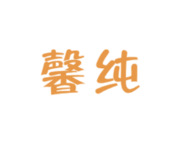 馨纯 第16类办公工具商标转让 注册号39723216