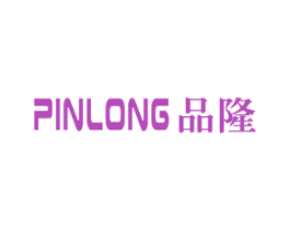 品隆