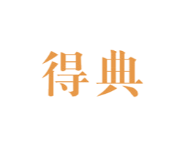 得典