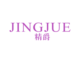 精爵