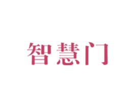 智慧门