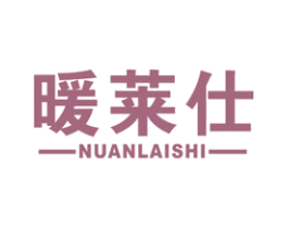 暖莱仕