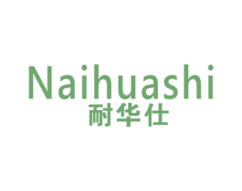 耐华仕