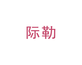 际勒