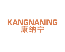 康纳宁 第10类医疗器械商标转让 注册号50691326