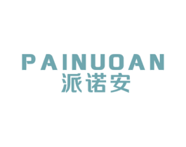 派诺安 第10类医疗器械商标转让 注册号49471201