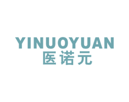 医诺元 第10类医疗器械商标转让 注册号44866354