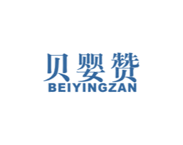 贝婴赞 第10类医疗器械商标转让 注册号40093375
