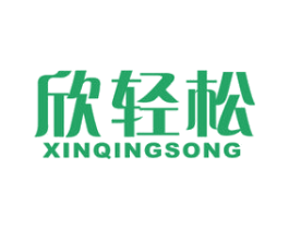 欣轻松 第10类医疗器械商标转让 注册号39899438