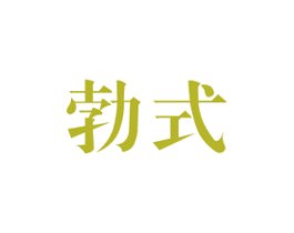 勃式 第10类医疗器械商标转让 注册号36542536