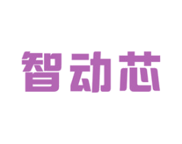 智动芯