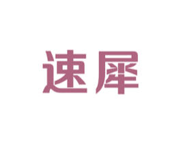 速犀 第09类科学仪器商标转让 注册号49284830