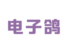 电子鸽 第09类科学仪器商标转让 注册号49675098