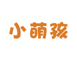 小萌孩