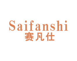 赛凡仕