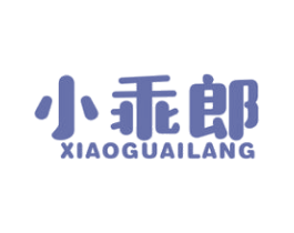 小乖郎 第09类科学仪器商标转让 注册号43603975