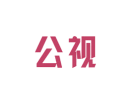 公视