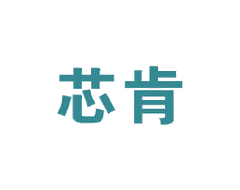 芯肯 第09类科学仪器商标转让 注册号43476396